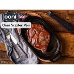 Ooni / ウニ シズラーパン ステーキ皿 ピザ窯 ハンバーグ 鉄板 家庭用 鉄器 鋳物 プレート