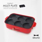 ホットプレート用 マルチプレート BRUNO ブルーノ コンパクト