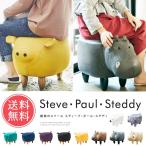 スツール Steve Paul Steddy スティーブ ポール ブタ カバ クマ 収納 北欧 イス 送料無料