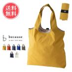 トートバッグ 折りたたみ because U-DAY エコバッグ コンパクト メール便送料無料