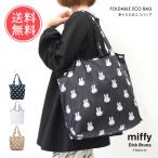 Dick Bruna Miffy ミッフィー 折りたたみエコバッグ バッグ 鞄 トートバッグ エコバッグ 折りたたみ ディックブルーナ ミッフィー