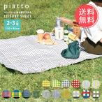 ショッピングレジャーシート Piatto レジャーシート ピクニックシート 150×90 二人用 2人用 三人用 3人用 コンパクト メール便送料無料