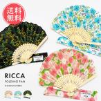 RICCA 扇子 フラワーパターン扇子 日比谷花壇 せんす レディース 花柄 うちわ おしゃれ ケース付き コンパクト メール便送料無料