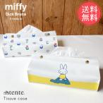 メール便 送料無料 miffy ティッシュカバー tente デスクトップ ティッシュケース ミッフィー