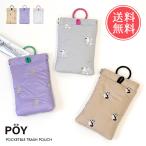 携帯 ゴミ箱 POY ポーイ プチパデット 携帯ゴミ入れ 携帯ゴミ箱 ポーチ 小物入れ メール便送料無料
