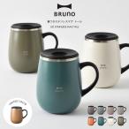 BRUNO ブルーノ 蓋つきステンレスマグ トール マグカップ タンブラー 保温 保冷 460ml フタ付 蓋付 おしゃれ