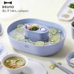 BRUNO ブルーノ 流しそうめん コンパクト 流しそうめん器 流しそうめん機