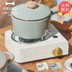 ショッピングカセットコンロ カセットコンロ ミニ BRUNO ブルーノ 防災 アウトドア おしゃれ コンパクト 送料無料