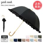 pinktrick 完全遮光 深張り フリル 日傘 長傘 50cm かさ 傘 晴雨兼用 はっ水 遮熱 完全 遮光 UPF50+ 雨傘 UVカット 送料無料