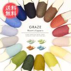 ルームスリッパ スリッパ 洗える 手洗い グレイズ GRAZE 来客用 おしゃれ 室内 メール便 送料無料