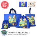 パウパトロール 入園入学 4点セット パウパト 入学入園 キルト 入学セット 入園セット 送料無料