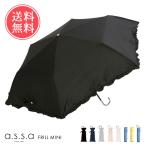a.s.s.a 日傘 折りたたみ傘 フリル 折り畳み傘 遮光 晴雨兼用 送料無料