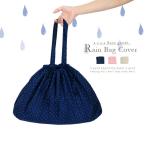  почтовая доставка бесплатная доставка!a.s.s.a дождь сумка покрытие! точка [ непромокаемая одежда / зонт от дождя / вспомогательный сумка / эко-сумка / полька-дот узор / точка рисунок / водостойкость / дождь товары / удобный ]