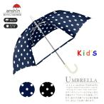 Yahoo! Yahoo!ショッピング(ヤフー ショッピング)安全手開きキッズ傘 コインドット 子供用 アンブレラ 軽量 丈夫 送料無料 a.s.s.a