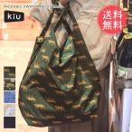 KiUキウパッカブル2WAYマルシ...