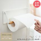 山崎実業 tosca トスカ 片手でカット マグネットキッチンペーパーホルダー メール便送料無料