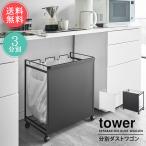 山崎実業towerタワーゴミ箱目隠...