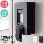 山崎実業 tower タワー ウェットシートホルダー 2個セット 送料無料