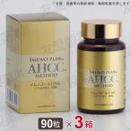 AHCC イムノゴールドSS(90粒)3個セット