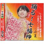 小夏の踊る！七福神CD【当日出荷】｜全国送料無料｜クリックポスト送付、代引不可