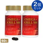 100円OFFクーポン付|オメガクリル500 (南極オキアミ) 60粒【2個セット】OMEGA KRILL 500(旧:ラメール クリル)クリルオイルサプリメント|全国送料無料