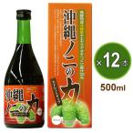 沖縄ノニの力（500ml）12本セット｜ストレートタイプ 発酵熟成 ノニ果汁100％ 無添加