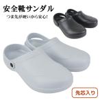 ショッピングサボ サボサンダル 安全靴 先芯入り サンダル 安全 作業靴 作業 靴 セーフティー 軽量 滑りにくい ワーク メンズ 男性 厨房 看護師 医師 ngtt4951