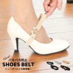 パンプス バンド 後付け シューズバンド パンプス ストラップ ベルト ゴムタイプ シューズ 靴 脱げ防止 サンダル ダンス 営業 外回り パール メール便 sm801a