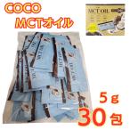 COCO MCTOIL(5g×30.) 100% кокос .. сырье Flat craft pa-m.. кокос масло еда для масло 