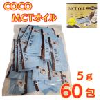 COCO MCTOIL(5g×60.) 100% кокос .. сырье Flat craft pa-m.. кокос масло еда для масло 