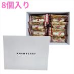 ショッピングお菓子 ギフト AMANBERRY アマンベリー 8個入 プレゼント ギフト スイーツ お菓子 贈答  個包装 可愛い 詰合わせ  洋菓子 全国1店舗