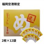 福岡空港限定 めんべい 明太バター 2枚×12袋 福太郎 福岡 お土産 辛子めんたい風味せんべい 御中元 お中元 お歳暮 ギフト 贈答 めんたいバター
