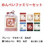 めんべい 全種類 ファミリーセット 福太郎 福岡 お土産 辛子めんたい風味せんべい 御中元 お中元 お歳暮 ギフト 贈答