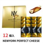 NEWYORK PERFECT CHEESE ニューヨークパーフェクトチーズ クッキー 12個入り プレゼント ギフト スイーツ お菓子 贈答 個包装
