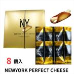 NEWYORK PERFECT CHEESE ニューヨークパーフェクトチーズ クッキー 8個入り プレゼント ギフト スイーツ お菓子 贈答 個包装