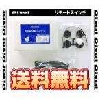 PIVOT ピボット 3-drive α アルファ 用 リモートスイッチ (LSW