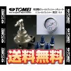 TOMEI 東名パワード 燃圧調整式 フューエルプレッシャー レギュレーター TYPE-S & フューエルプレッシャーゲージ セット (185001/185112