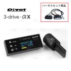 PIVOT ピボット 3-drive αX ＆ ハーネス 