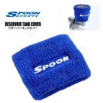 SPOON ложка резервуар покрытие (1 шт ) Fit Shuttle GG7/GG8 L15A (ORG-90000-020