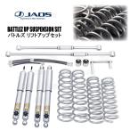 JAOS ジャオス BATTLEZ バトルズ リフトアップセットAJ コンプリート ジムニー シエラ JB74W 18/7〜 (A734518CZ
