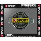 D-SPORT ディースポーツ スーパーラジエターキャップ 1.1K コペン GR SPORT LA400A KF-VET 19/10〜 (16401-C011
