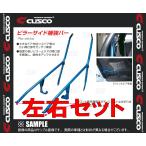 CUSCO クスコ ピラーサイド補強バー (leftrightset)　Starlet　EP82　1989/12〜1996/1　2WD (104-495-A