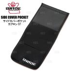 BRIDE ブリッド サイドカバーポケット カブロンST (1個) ブラック (K27APO