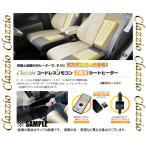 Clazzio クラッツィオ コードレスリモコン シートヒーター 2席分/4シート/背面/座面 (SEAT-HEATER