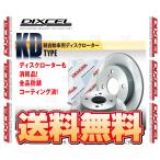 DIXCEL ディクセル KD type ローター (フロント) アトレーワゴン S320G/S321G/S330G/S331G 04/11〜14/5 (3818021-KD