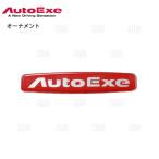 数量限定 大特価 正規品 Auto Exe オートエクゼ オーナメント　120×24mm　シルバー/レッド 両面テープ (A12000