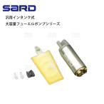 SARD 汎用インタンク式 大容量フューエルポンプ 265L/h