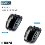 数量限定 在庫特価 GARAX ギャラクス シフトポジションランプ ブルー　N-ONE　JG1/JG2 (JG1-SPI-B