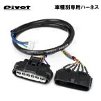 PIVOT ピボット 車種別専用ハーネス NOTE （ノート e-POWER） E13/SNE13 HR12DE R2/12〜 (TH-5Ae