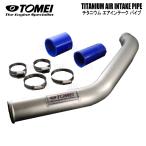 TOMEI 東名パワード チタニウム エアインテーク パイプ　ランサーエボリューション 10　CZ4A　4B11 MIVEC (451001